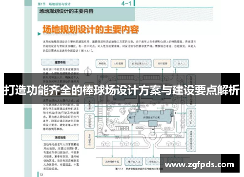 打造功能齐全的棒球场设计方案与建设要点解析
