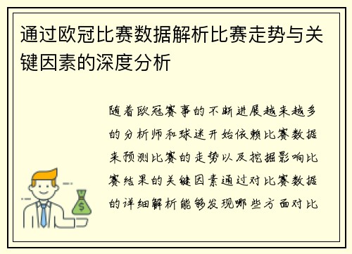 通过欧冠比赛数据解析比赛走势与关键因素的深度分析