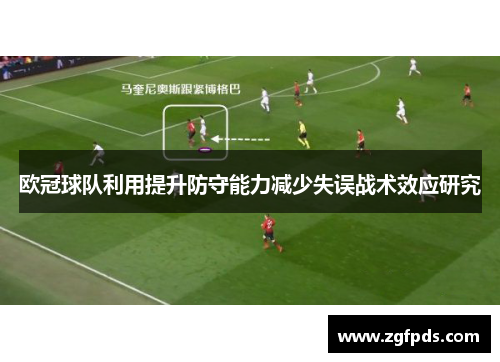 欧冠球队利用提升防守能力减少失误战术效应研究