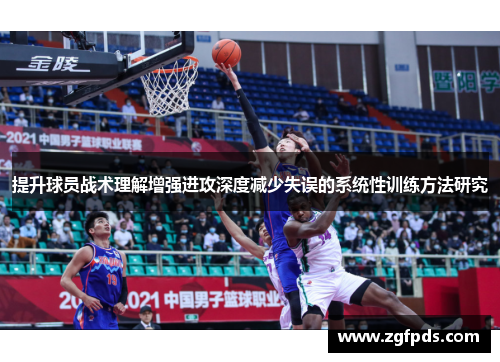 提升球员战术理解增强进攻深度减少失误的系统性训练方法研究