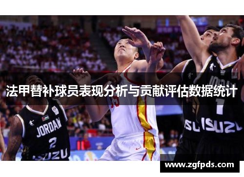 法甲替补球员表现分析与贡献评估数据统计