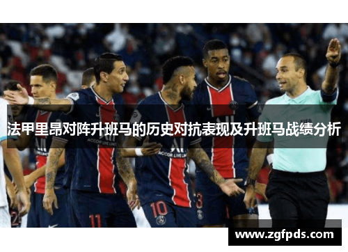 法甲里昂对阵升班马的历史对抗表现及升班马战绩分析