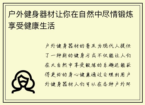 户外健身器材让你在自然中尽情锻炼享受健康生活