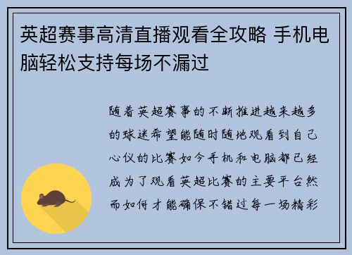 英超赛事高清直播观看全攻略 手机电脑轻松支持每场不漏过