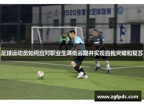 足球运动员如何应对职业生涯低谷期并实现自我突破和复苏