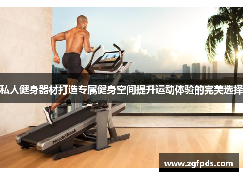 私人健身器材打造专属健身空间提升运动体验的完美选择