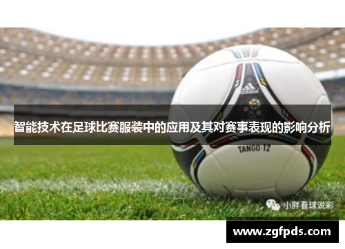智能技术在足球比赛服装中的应用及其对赛事表现的影响分析