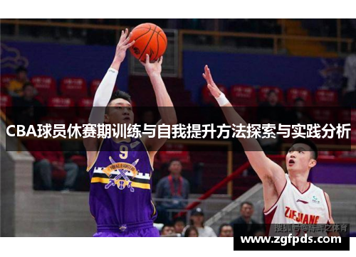 CBA球员休赛期训练与自我提升方法探索与实践分析