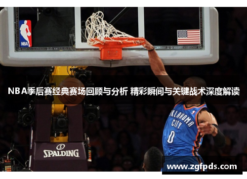 NBA季后赛经典赛场回顾与分析 精彩瞬间与关键战术深度解读