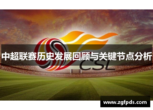 中超联赛历史发展回顾与关键节点分析