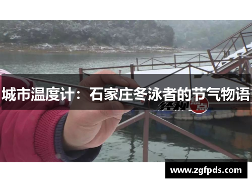 城市温度计：石家庄冬泳者的节气物语