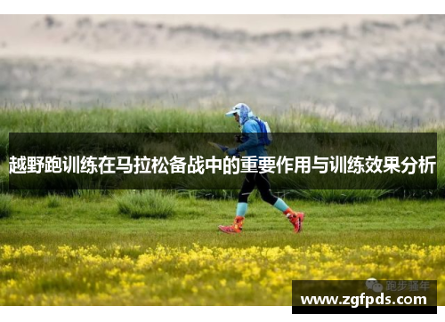 越野跑训练在马拉松备战中的重要作用与训练效果分析