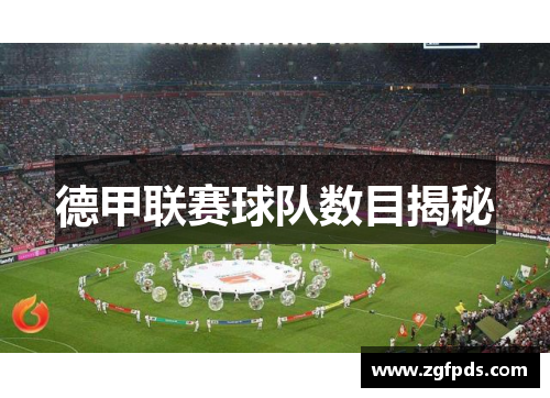 德甲联赛球队数目揭秘