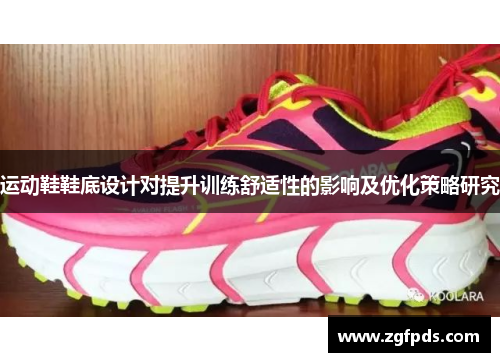 运动鞋鞋底设计对提升训练舒适性的影响及优化策略研究