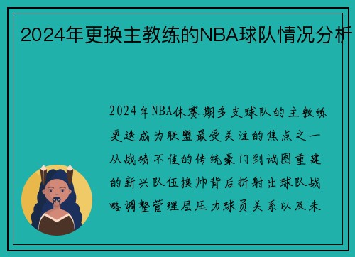 2024年更换主教练的NBA球队情况分析