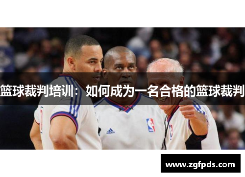 篮球裁判培训：如何成为一名合格的篮球裁判