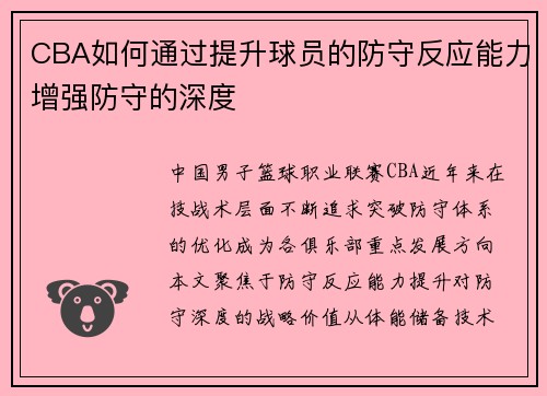 CBA如何通过提升球员的防守反应能力增强防守的深度