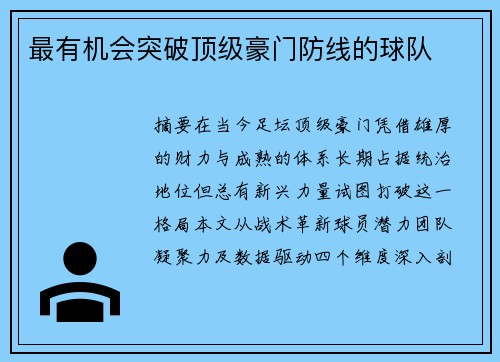 最有机会突破顶级豪门防线的球队