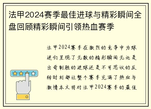 法甲2024赛季最佳进球与精彩瞬间全盘回顾精彩瞬间引领热血赛季