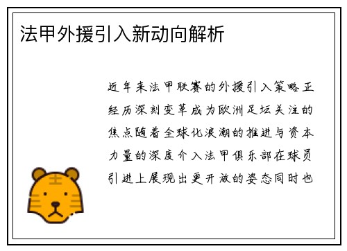 法甲外援引入新动向解析
