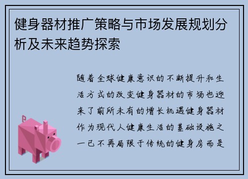 健身器材推广策略与市场发展规划分析及未来趋势探索