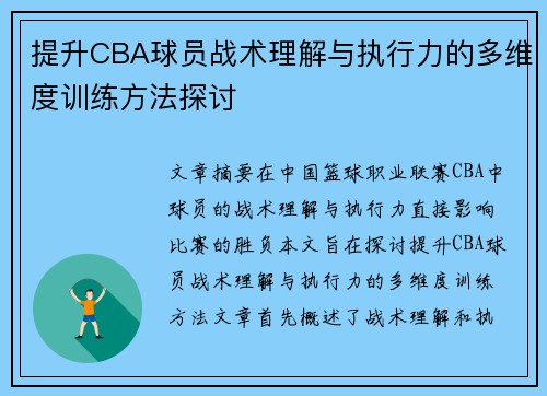 提升CBA球员战术理解与执行力的多维度训练方法探讨