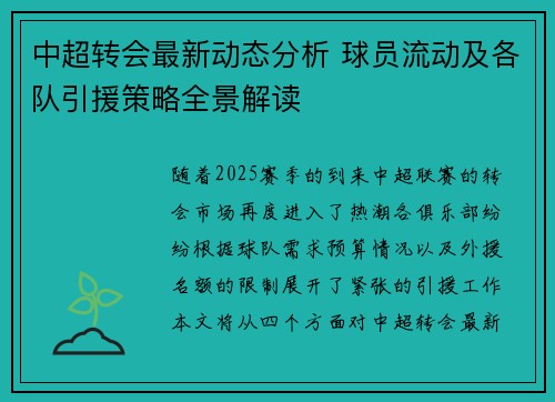 中超转会最新动态分析 球员流动及各队引援策略全景解读