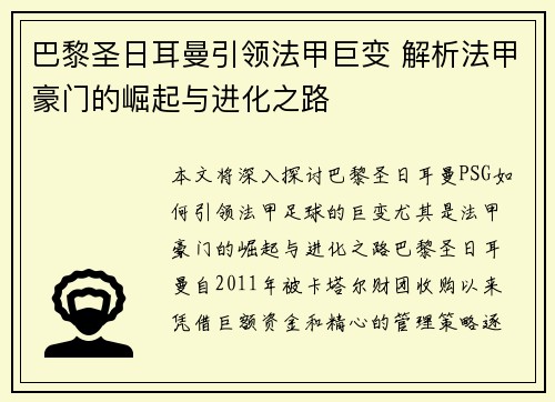 巴黎圣日耳曼引领法甲巨变 解析法甲豪门的崛起与进化之路
