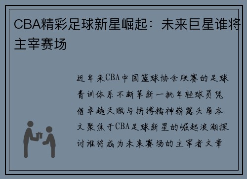 CBA精彩足球新星崛起：未来巨星谁将主宰赛场