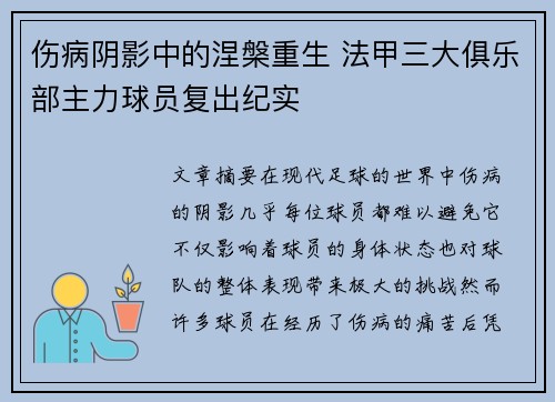 伤病阴影中的涅槃重生 法甲三大俱乐部主力球员复出纪实