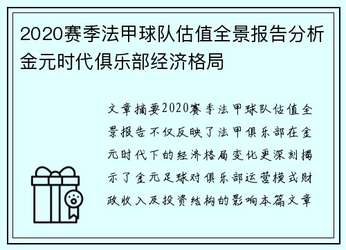 2020赛季法甲球队估值全景报告分析金元时代俱乐部经济格局