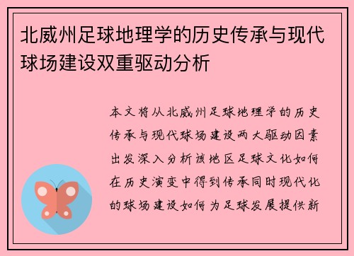 北威州足球地理学的历史传承与现代球场建设双重驱动分析