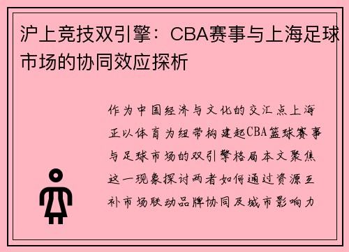 沪上竞技双引擎：CBA赛事与上海足球市场的协同效应探析