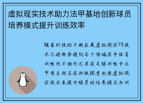 虚拟现实技术助力法甲基地创新球员培养模式提升训练效率