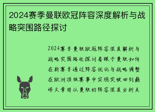 2024赛季曼联欧冠阵容深度解析与战略突围路径探讨