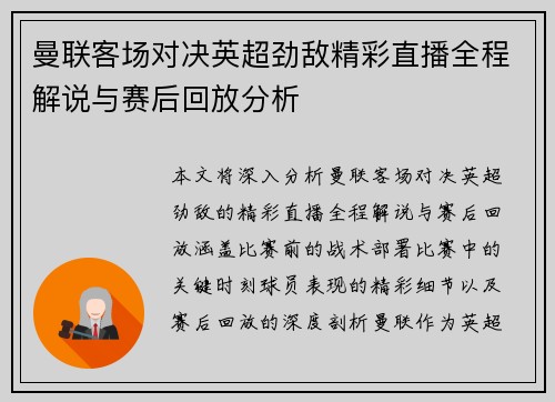 曼联客场对决英超劲敌精彩直播全程解说与赛后回放分析