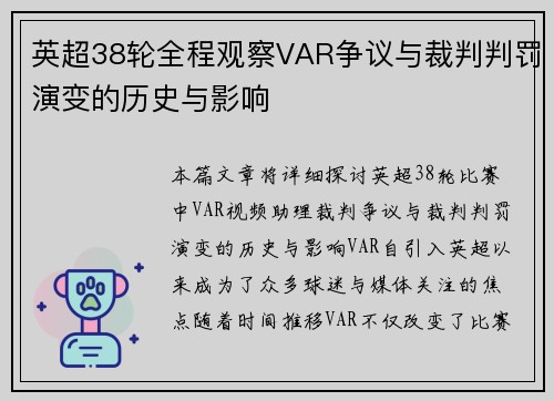 英超38轮全程观察VAR争议与裁判判罚演变的历史与影响