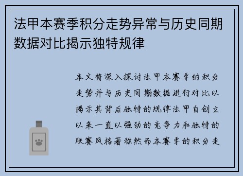 法甲本赛季积分走势异常与历史同期数据对比揭示独特规律
