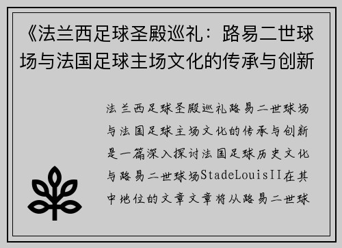 《法兰西足球圣殿巡礼：路易二世球场与法国足球主场文化的传承与创新》