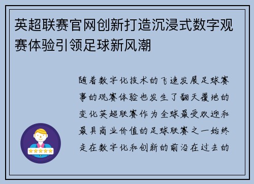 英超联赛官网创新打造沉浸式数字观赛体验引领足球新风潮