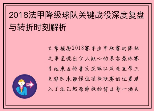 2018法甲降级球队关键战役深度复盘与转折时刻解析
