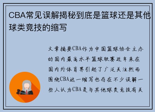 CBA常见误解揭秘到底是篮球还是其他球类竞技的缩写