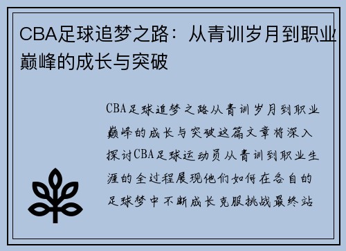 CBA足球追梦之路：从青训岁月到职业巅峰的成长与突破