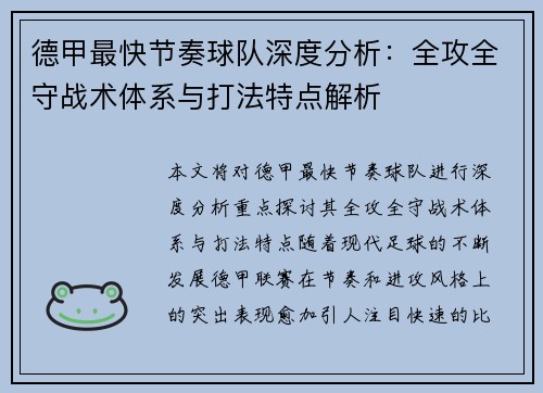 德甲最快节奏球队深度分析：全攻全守战术体系与打法特点解析