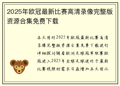 2025年欧冠最新比赛高清录像完整版资源合集免费下载