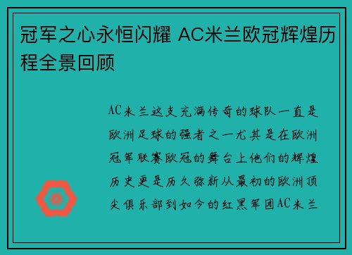 冠军之心永恒闪耀 AC米兰欧冠辉煌历程全景回顾