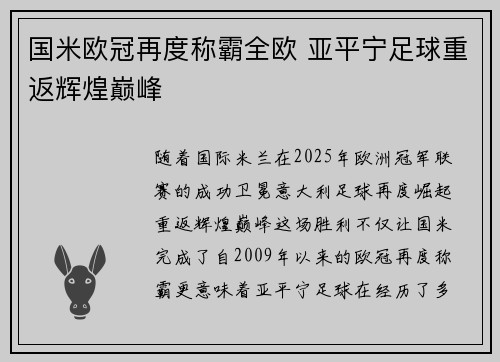 国米欧冠再度称霸全欧 亚平宁足球重返辉煌巅峰