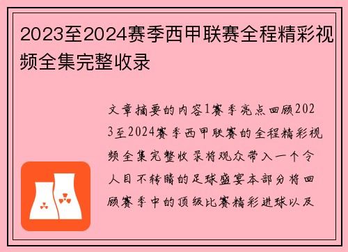 2023至2024赛季西甲联赛全程精彩视频全集完整收录