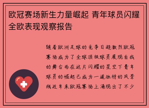 欧冠赛场新生力量崛起 青年球员闪耀全欧表现观察报告