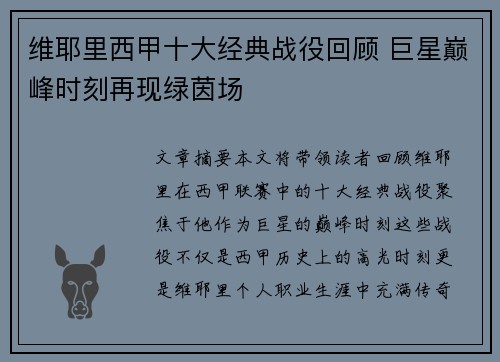 维耶里西甲十大经典战役回顾 巨星巅峰时刻再现绿茵场